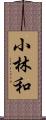 小林和 Scroll