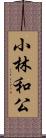 小林和公 Scroll