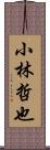 小林哲也 Scroll