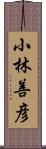 小林善彦 Scroll