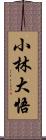 小林大悟 Scroll