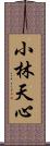 小林天心 Scroll