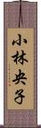 小林央子 Scroll