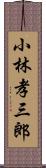 小林孝三郎 Scroll