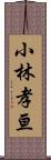 小林孝亘 Scroll