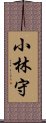 小林守 Scroll