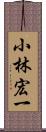 小林宏一 Scroll