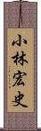 小林宏史 Scroll