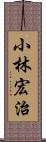 小林宏治 Scroll