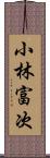 小林富次 Scroll