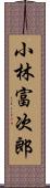 小林富次郎 Scroll