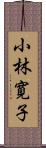 小林寛子 Scroll