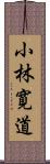 小林寛道 Scroll