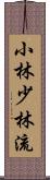 Shobayashi Shorin-Ryu Scroll