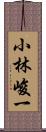 小林峻一 Scroll