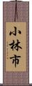 小林市 Scroll