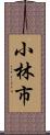 小林市 Scroll