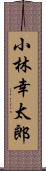 小林幸太郎 Scroll