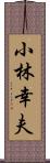 小林幸夫 Scroll