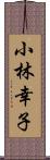 小林幸子 Scroll