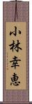 小林幸恵 Scroll