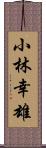 小林幸雄 Scroll