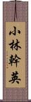 小林幹英 Scroll