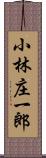 小林庄一郎 Scroll