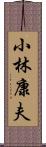 小林康夫 Scroll