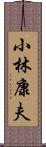 小林康夫 Scroll