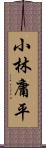 小林庸平 Scroll