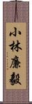 小林廉毅 Scroll