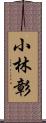 小林彰 Scroll