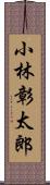 小林彰太郎 Scroll