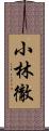 小林徹 Scroll