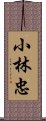 小林忠 Scroll