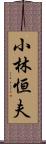 小林恒夫 Scroll