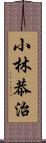 小林恭治 Scroll