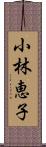 小林恵子 Scroll