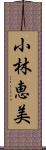 小林恵美 Scroll