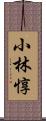 小林惇 Scroll