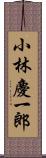 小林慶一郎 Scroll