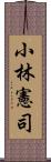 小林憲司 Scroll