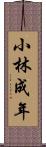 小林成年 Scroll