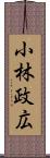 小林政広 Scroll