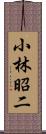 小林昭二 Scroll