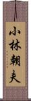 小林朝夫 Scroll