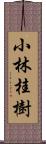 小林桂樹 Scroll