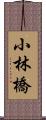 小林橋 Scroll