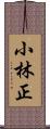 小林正 Scroll